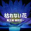 Maoutamashii & 森田交一 - 枯れない花 - Single